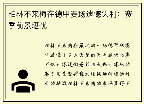 柏林不来梅在德甲赛场遗憾失利：赛季前景堪忧