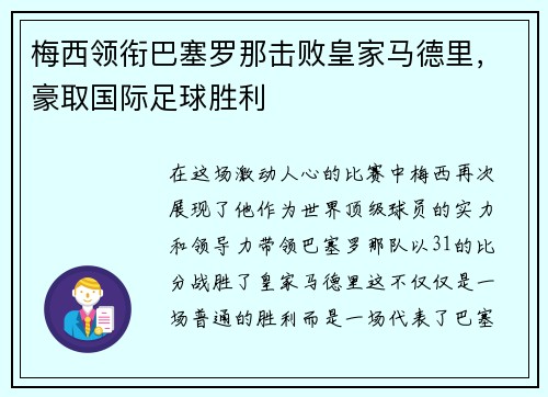 梅西领衔巴塞罗那击败皇家马德里，豪取国际足球胜利