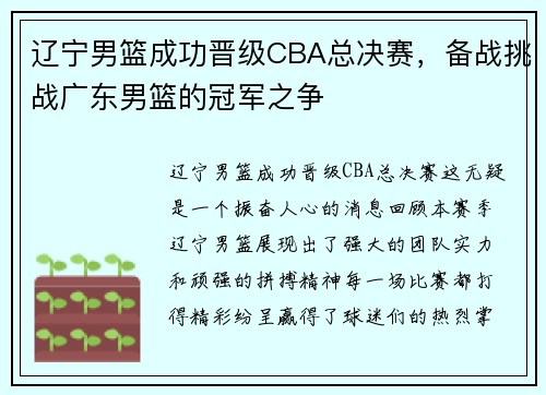 辽宁男篮成功晋级CBA总决赛，备战挑战广东男篮的冠军之争